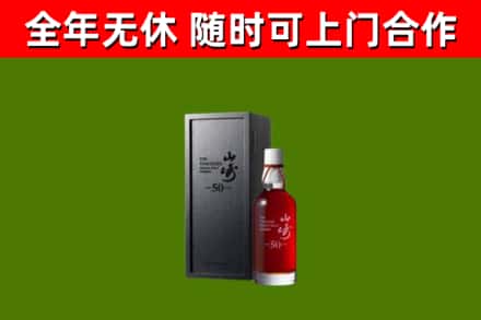 长丰烟酒回收50年山崎洋酒.jpg
